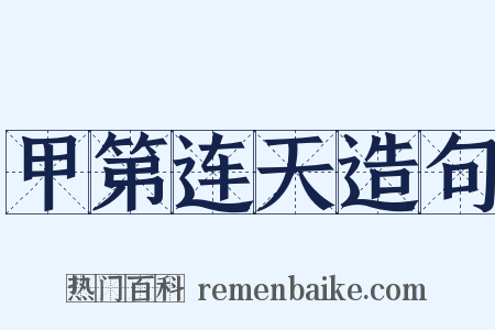 甲第连天造句是什么意思的图片